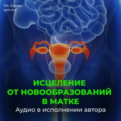 Скачать книгу Настрой от новообразований в матке