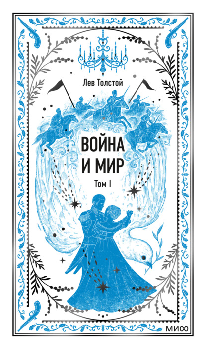 Скачать книгу Война и мир. Том I