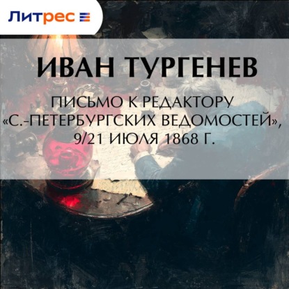 Скачать книгу Письмо к редактору «С.-Петербургских ведомостей», 9/21 июля 1868 г.