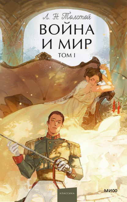 Скачать книгу Война и мир. Том I