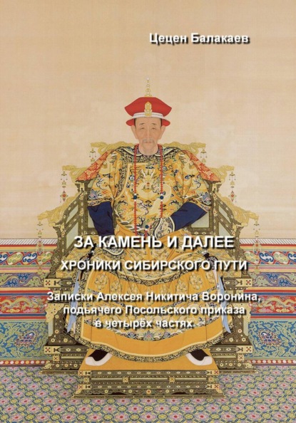 Скачать книгу За Камень и далее. Хроники Сибирского пути
