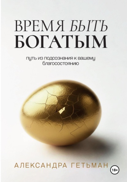 Скачать книгу Время быть богатым