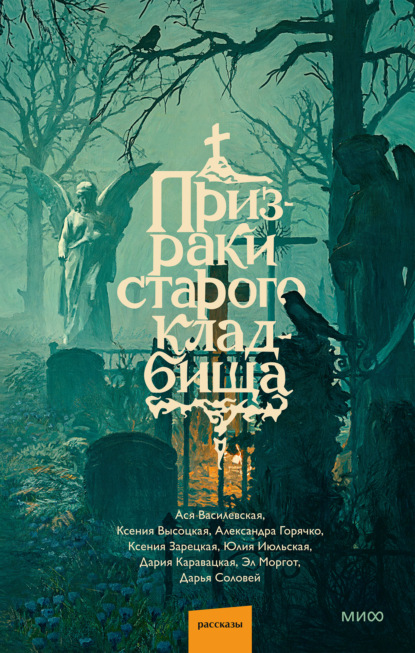 Скачать книгу Призраки старого кладбища