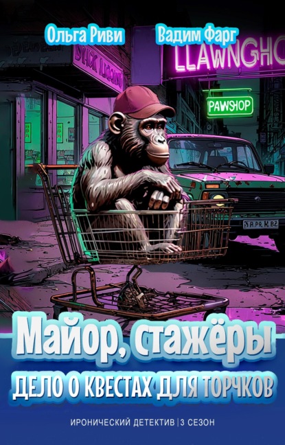 Скачать книгу Майор, стажёры и Дело о квестах для торчков