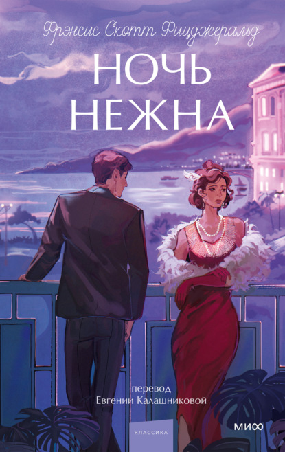 Скачать книгу Ночь нежна