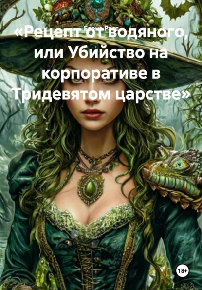 Скачать книгу «Рецепт от водяного, или Убийство на корпоративе в Тридевятом царстве»