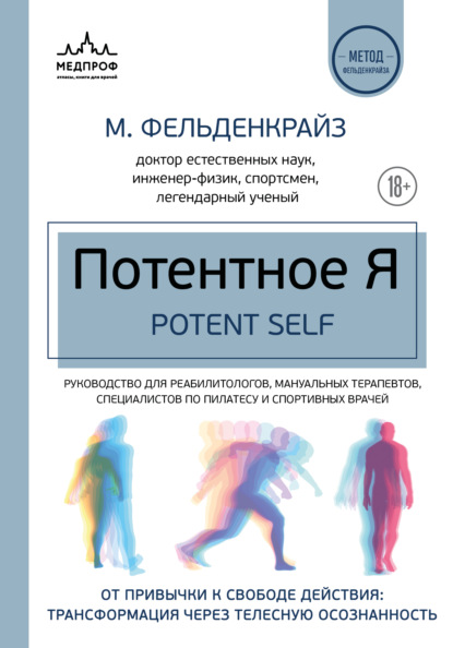 Скачать книгу Потентное Я. От привычки к свободе действия: трансформация через телесную осознанность