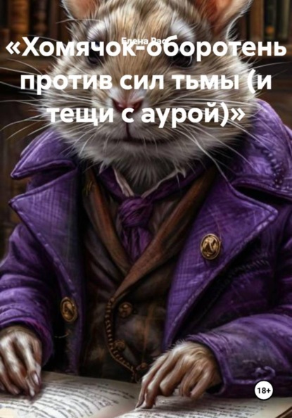 Скачать книгу «Хомячок-оборотень против сил тьмы (и тещи с аурой)»