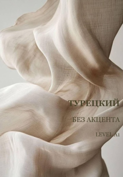 Скачать книгу Турецкий без акцента А1