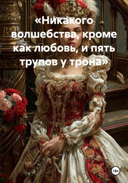 Скачать книгу «Никакого волшебства, кроме как любовь, и пять трупов у трона»