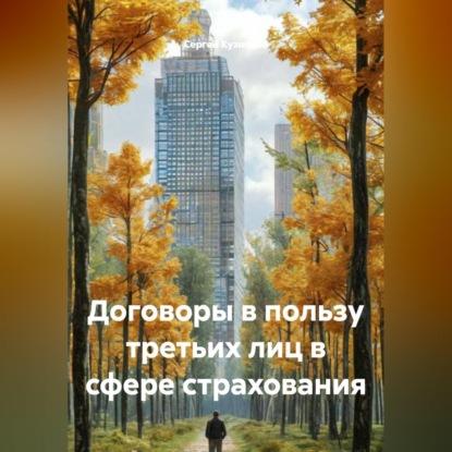 Договоры в пользу третьих лиц в сфере страхования