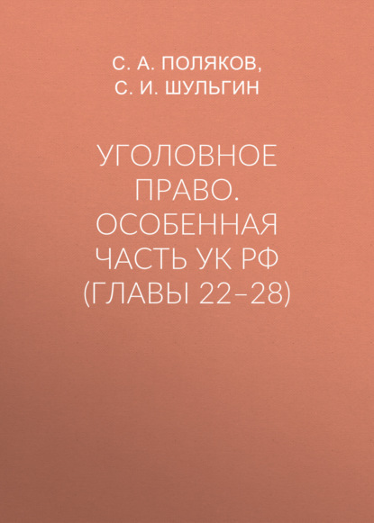 Скачать книгу Уголовное право. Особенная часть УК РФ (главы 22–28)