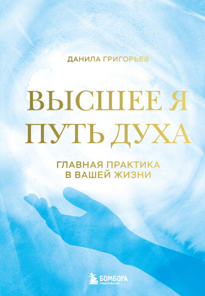 Скачать книгу Высшее я. Путь Духа