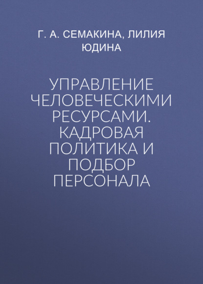 Управление человеческими ресурсами. Кадровая политика и подбор персонала