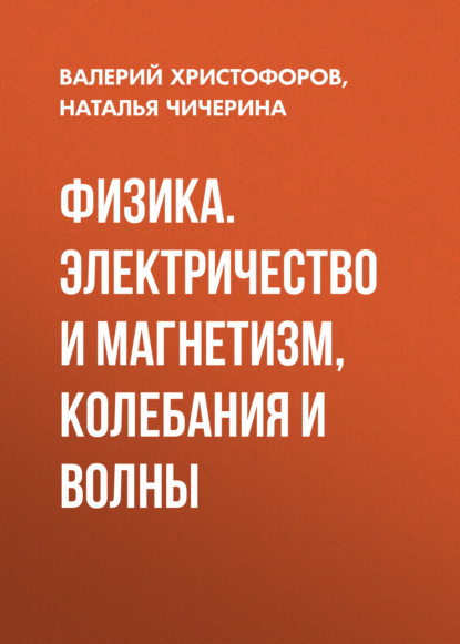 Физика. Электричество и магнетизм, колебания и волны