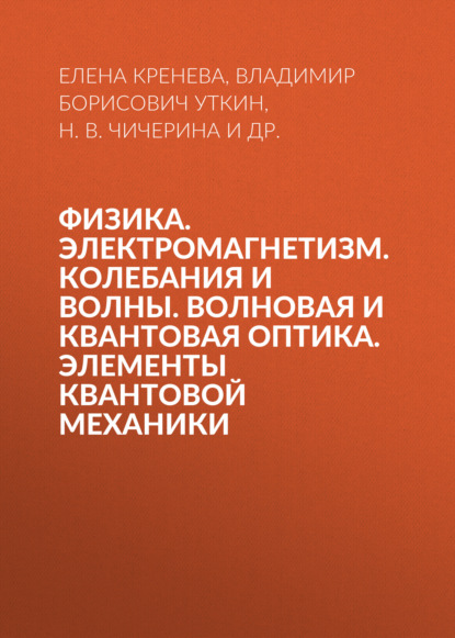 Скачать книгу Физика. Электромагнетизм. Колебания и волны. Волновая и квантовая оптика. Элементы квантовой механики