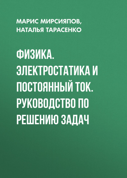 Скачать книгу Физика. Электростатика и постоянный ток. Руководство по решению задач