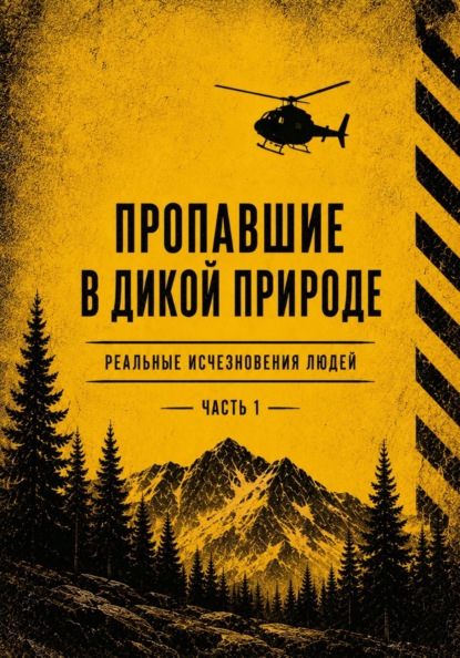 Пропашие в дикой природе. Реальные исчезновения людей. Часть 1