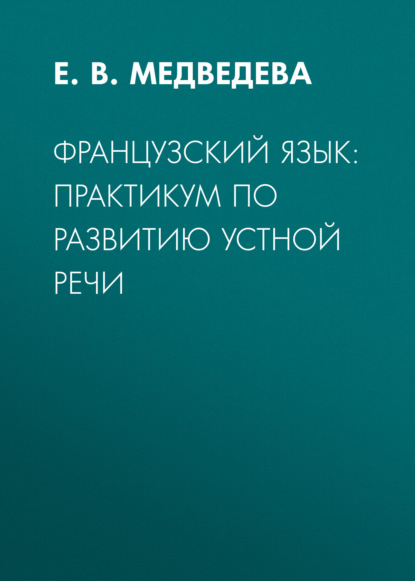 Скачать книгу Французский язык: практикум по развитию устной речи