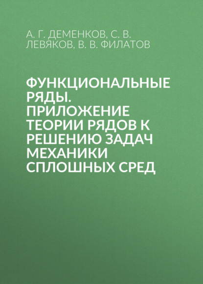 Скачать книгу Функциональные ряды. Приложение теории рядов к решению задач механики сплошных сред
