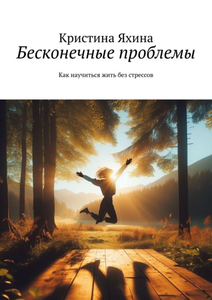 Скачать книгу Бесконечные проблемы. Как научиться жить без стрессов