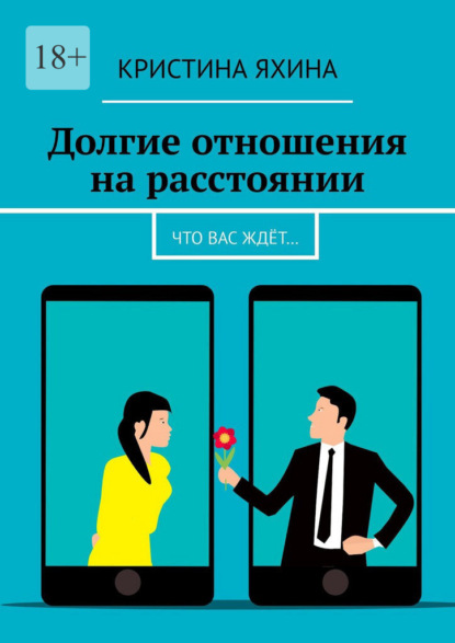 Скачать книгу Долгие отношения на расстоянии. Что вас ждёт…