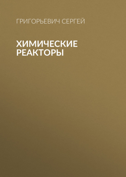 Скачать книгу Химические реакторы