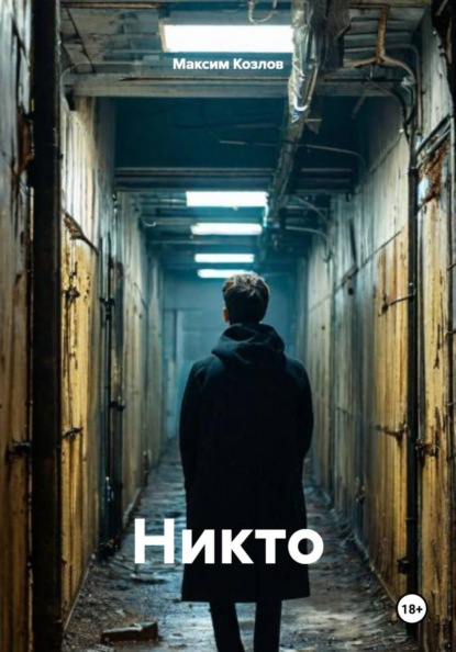 Скачать книгу Никто