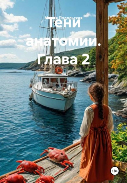 Скачать книгу Тени анатомии. Глава 2