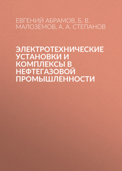 Скачать книгу Электротехнические установки и комплексы в нефтегазовой промышленности