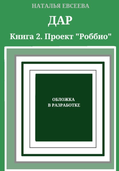 Дар. Книга 2. Проект «Роббио»