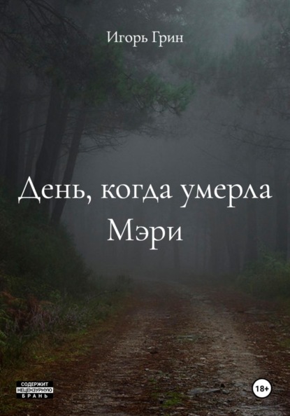 Скачать книгу День, когда умерла Мэри