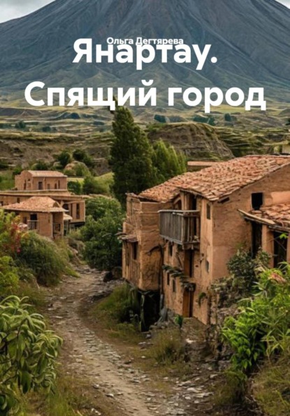 Скачать книгу Янартау. Спящий город
