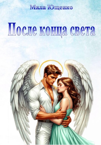 Скачать книгу После конца света