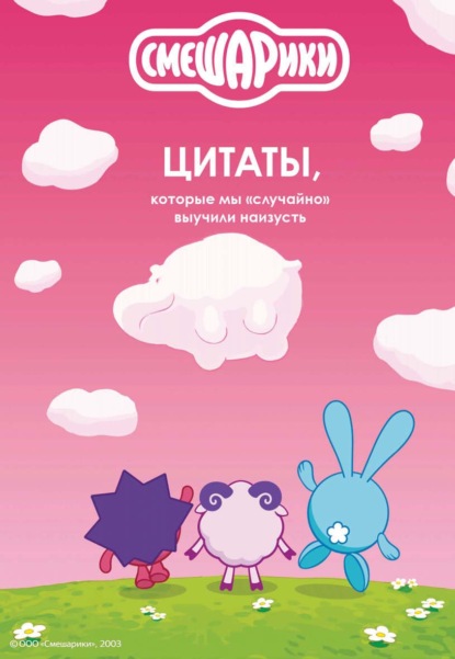 Скачать книгу Смешарики. Цитаты, которые мы «случайно» выучили наизусть