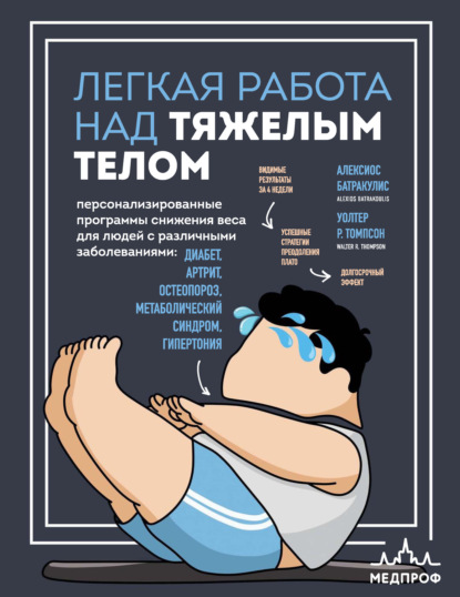 Скачать книгу Легкая работа над тяжелым телом. Персонализированные программы снижения веса для людей с различными заболеваниями: диабет, артрит, остеопороз, метаболический синдром, гипертония