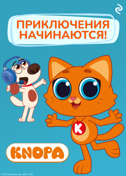 Скачать книгу Котёнок Кнопа. Приключения начинаются!