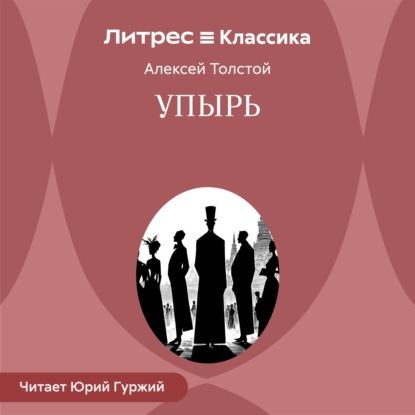 Скачать книгу Упырь