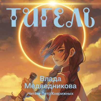 Скачать книгу Тигель