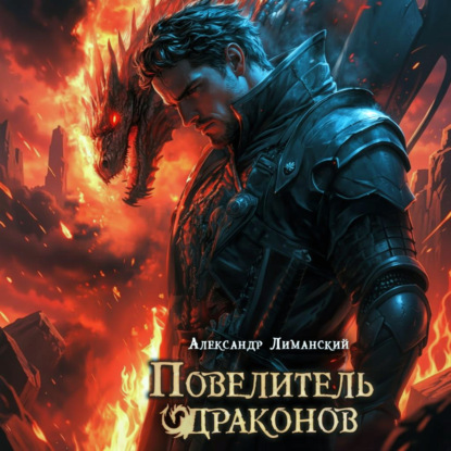 Скачать книгу Повелитель драконов II