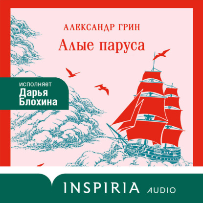 Скачать книгу Алые паруса