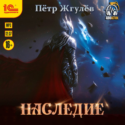Скачать книгу Наследие