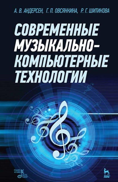 Скачать книгу Современные музыкально-компьютерные технологии. Учебное пособие