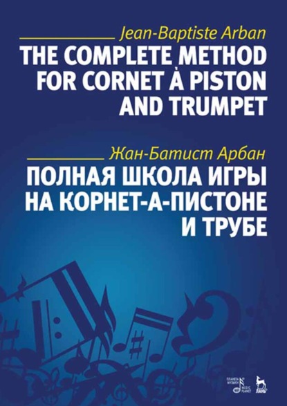 Скачать книгу Полная школа игры на корнет-а-пистоне и трубе. Учебное пособие. 7-е издание, стереотипное