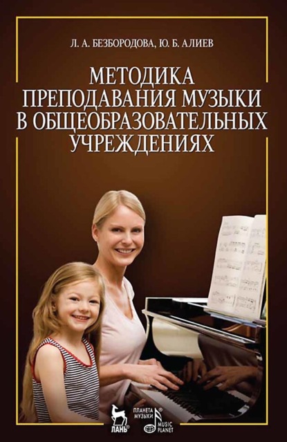 Скачать книгу Методика преподавания музыки в общеобразовательных учреждениях. Учебное пособие. 3-е издание, стереотипное