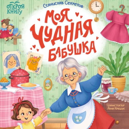 Моя чудная бабушка