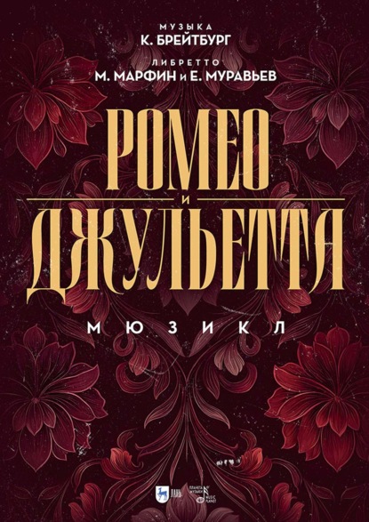 Скачать книгу Ромео и Джульетта. Мюзикл. Ноты