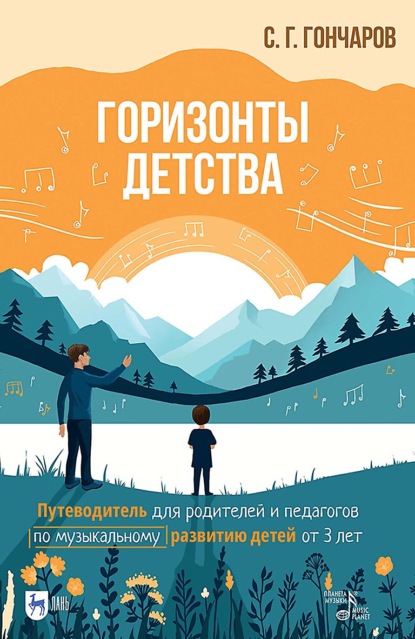 Скачать книгу Горизонты детства. Путеводитель для родителей и педагогов по музыкальному развитию детей от 3 лет. Учебно- методическое пособие