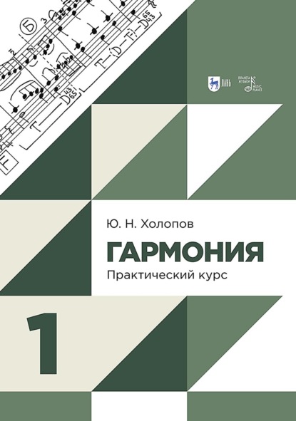Скачать книгу Гармония. Практический курс. Часть 1. Учебник. 3-е издание, исправленное и дополненное