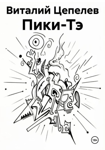 Скачать книгу Пики-Тэ